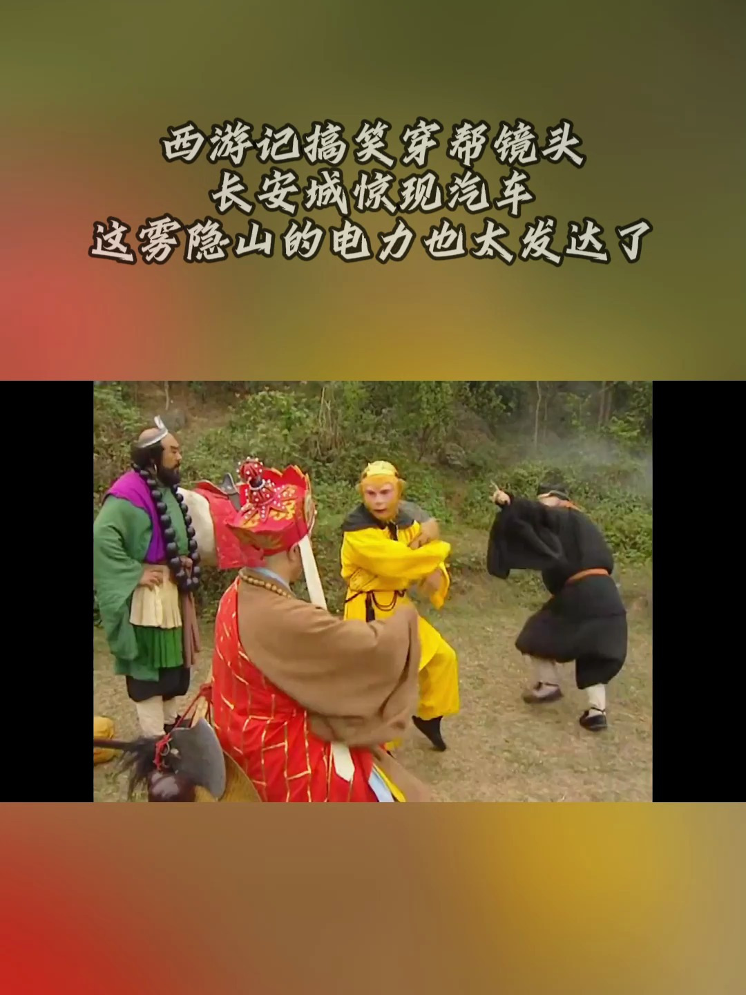 西游记搞笑穿帮镜头 长安城惊现汽车 这雾隐山的电力也太发达了-度小