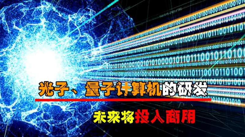 光子、量子计算机的研发，运算速度超乎想象，未来将投入商用,科学,科普,好看视频