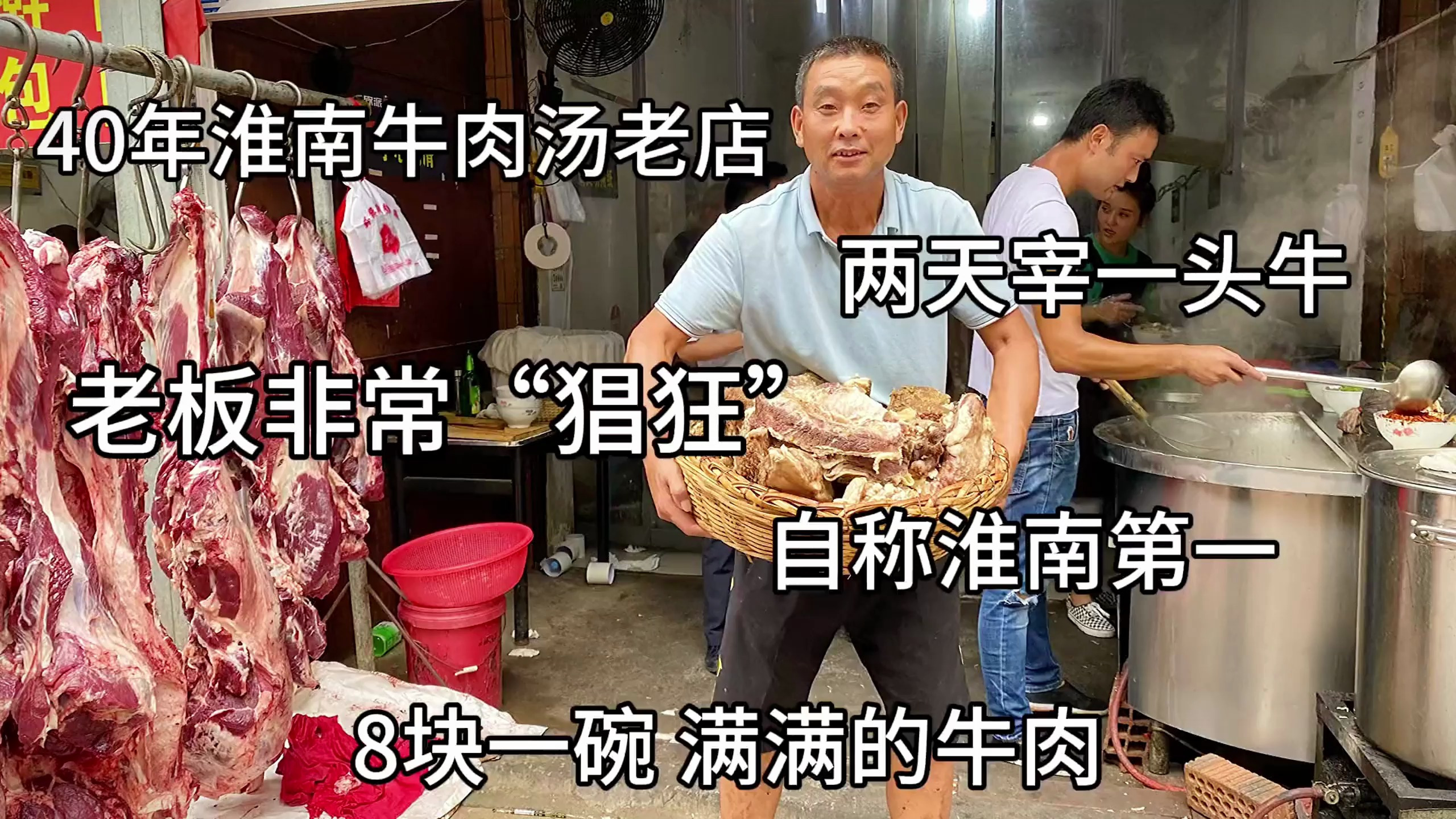 40年淮南牛肉汤老店 老板非常猖狂 两天宰一头牛