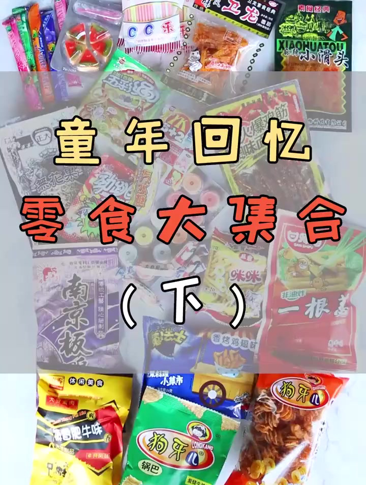 这么多回忆满满的小零食,你最喜欢吃哪一个