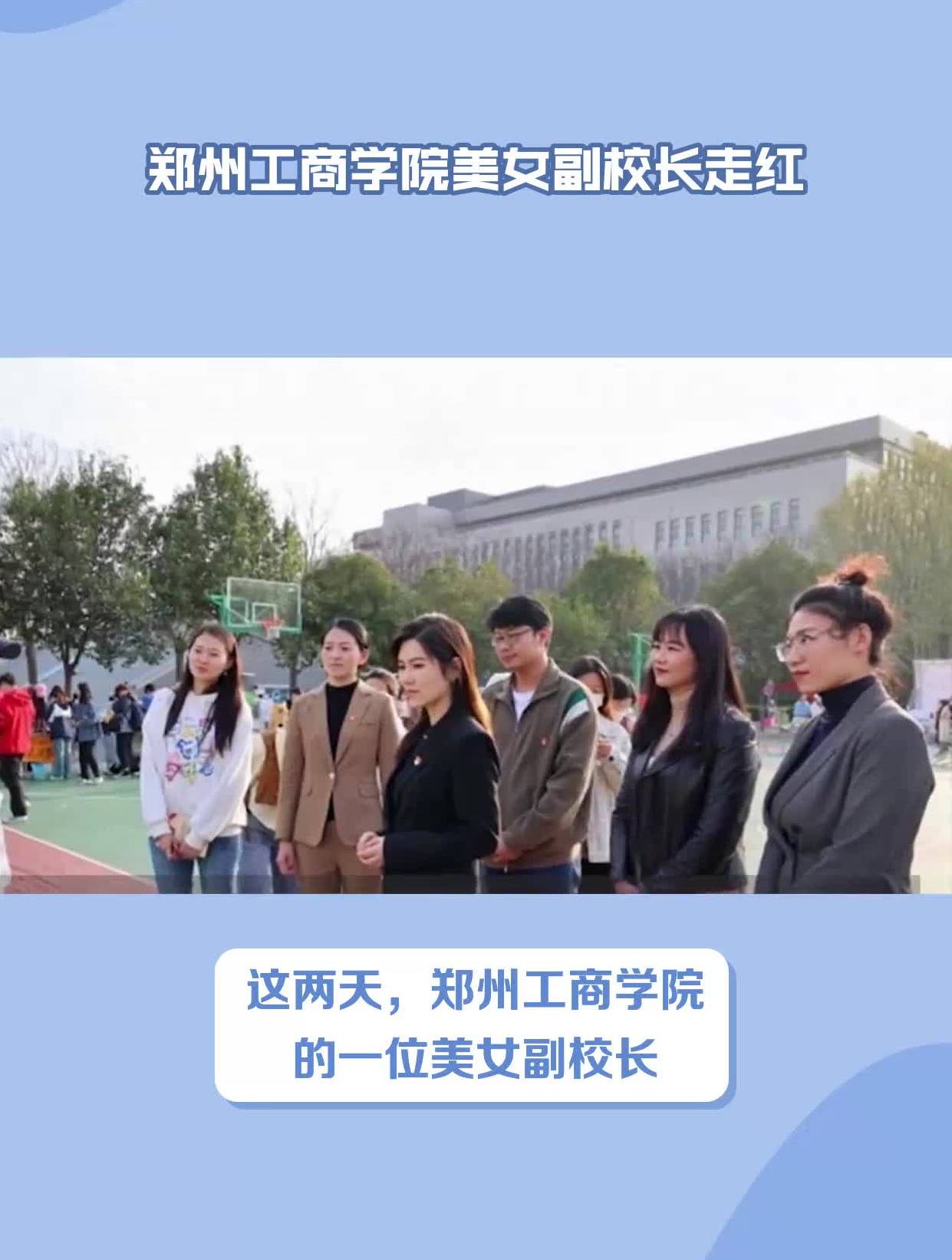 郑州工商学院美女副校长走红