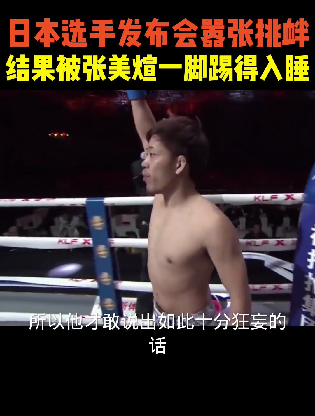 窜山豹张美煊迎战日本拳王,竟在首回合1分35秒将其ko-度小视