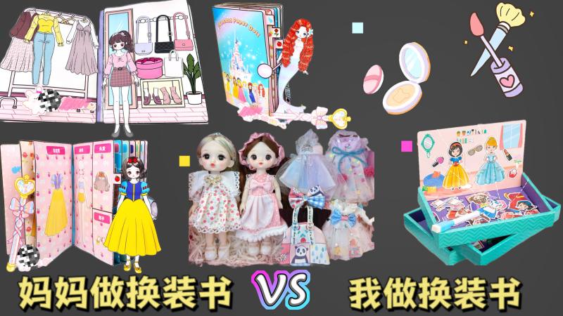 制作少女心换装书!豆豆本VS手帐本,妈妈竟然比不过要耍赖?,手作,手帐,好看视频