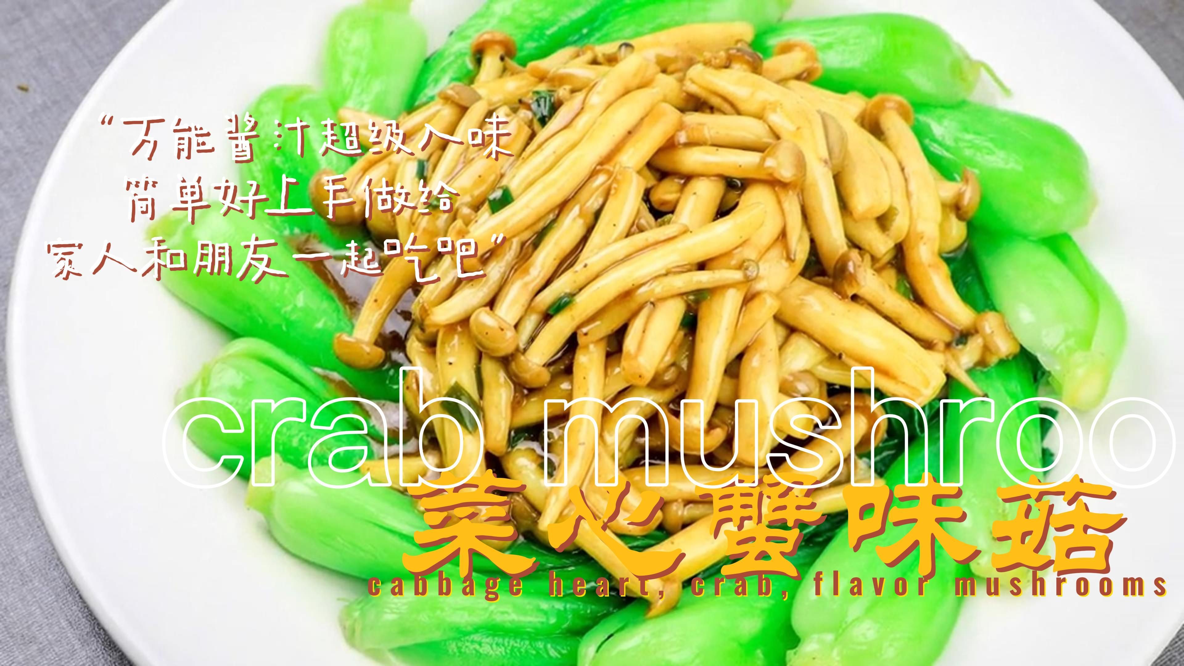 菜心蟹味菇这样做真的很好吃,鲜香滑嫩,开胃又下饭