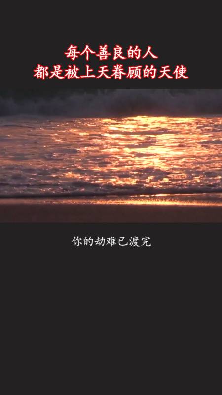 每个善良的人都是被上天眷顾的天使