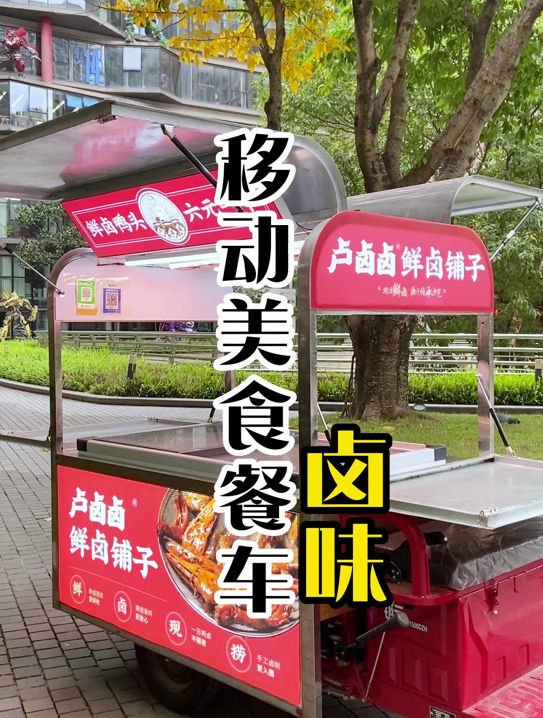 移动美食系列——卤味餐车来了!