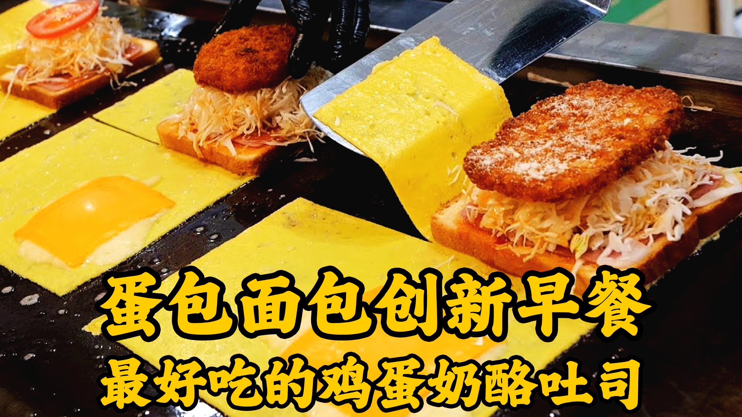 韩国街头早餐,东方遇见西方融合小吃,让小店生意火爆