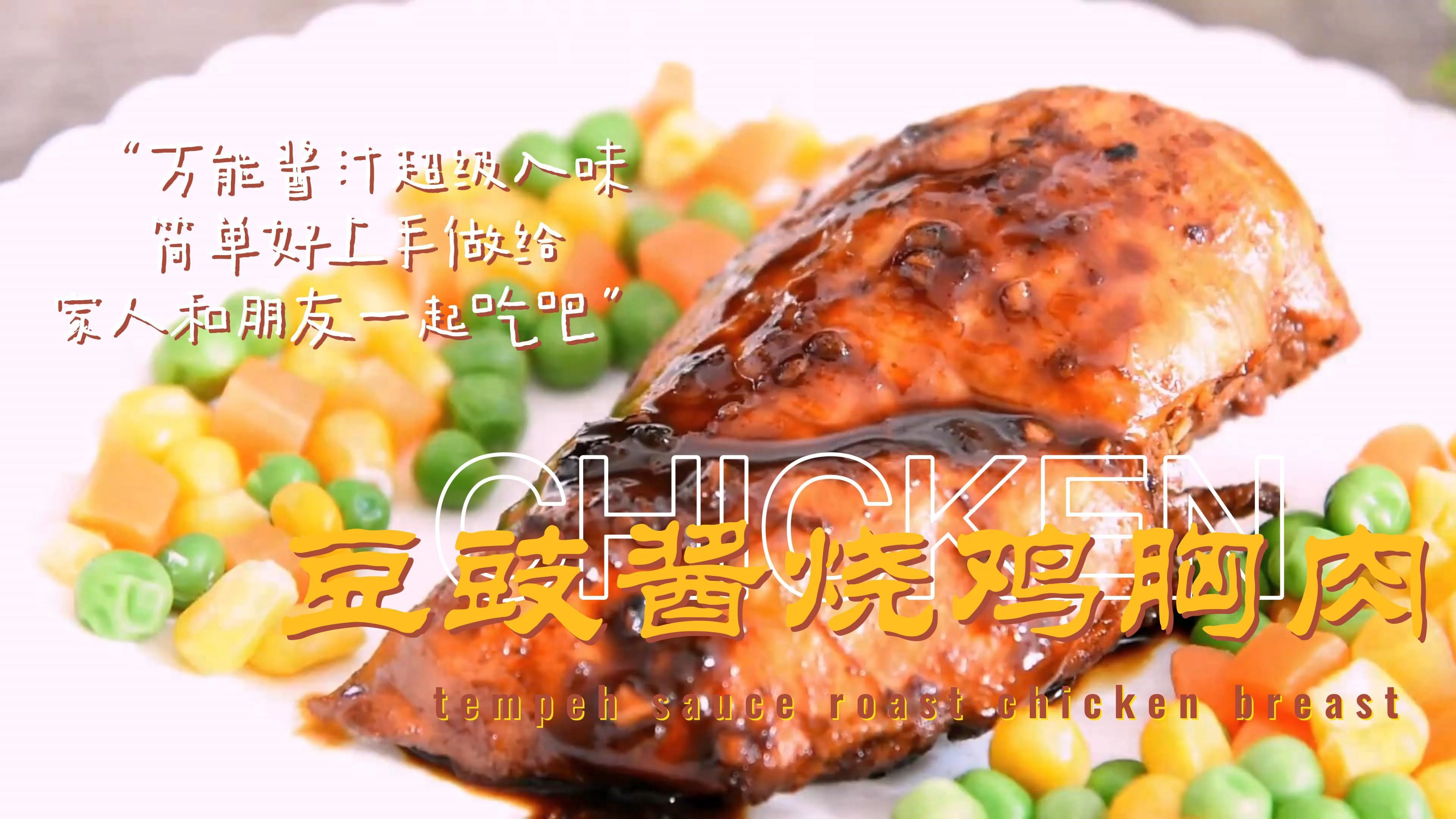 豆豉酱烧鸡胸肉这样做,鸡胸肉做的比鸡腿好吃