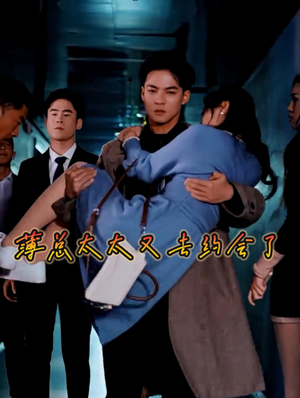 薄总太太又去约会了