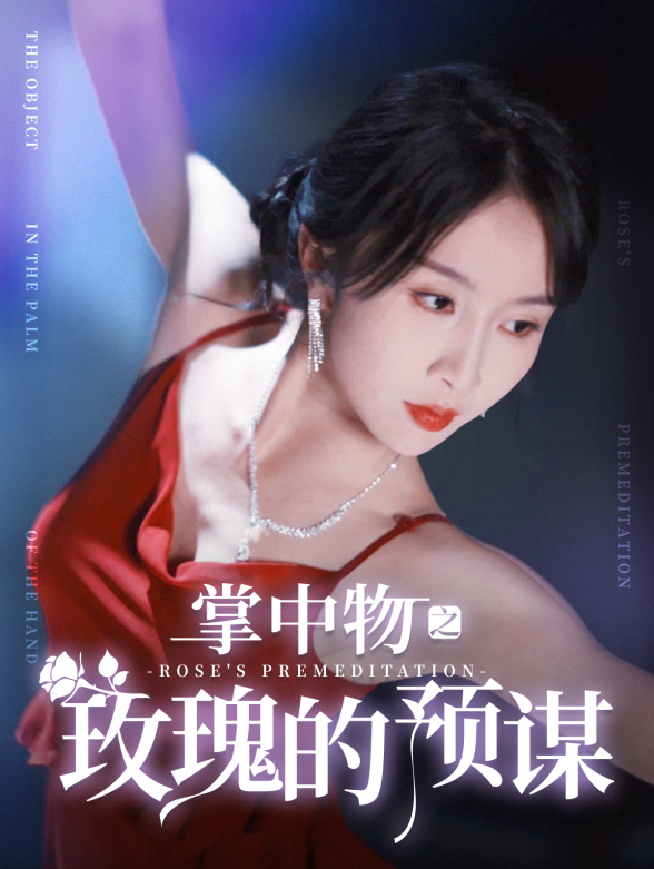 掌中物之玫瑰的预谋