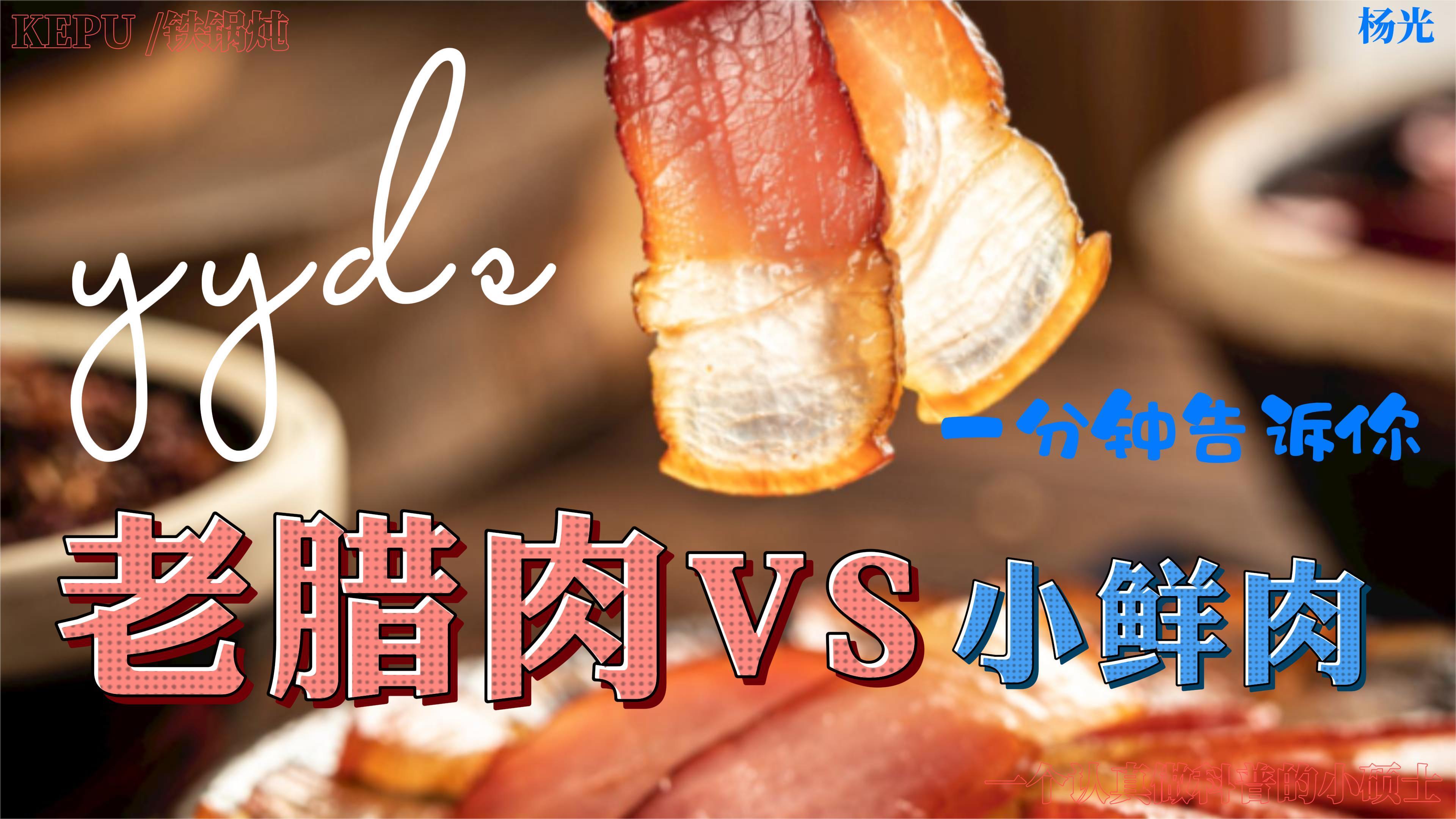 「科普」腊肉到底是不是健康的?你知道老腊肉的反义词是什么吗?