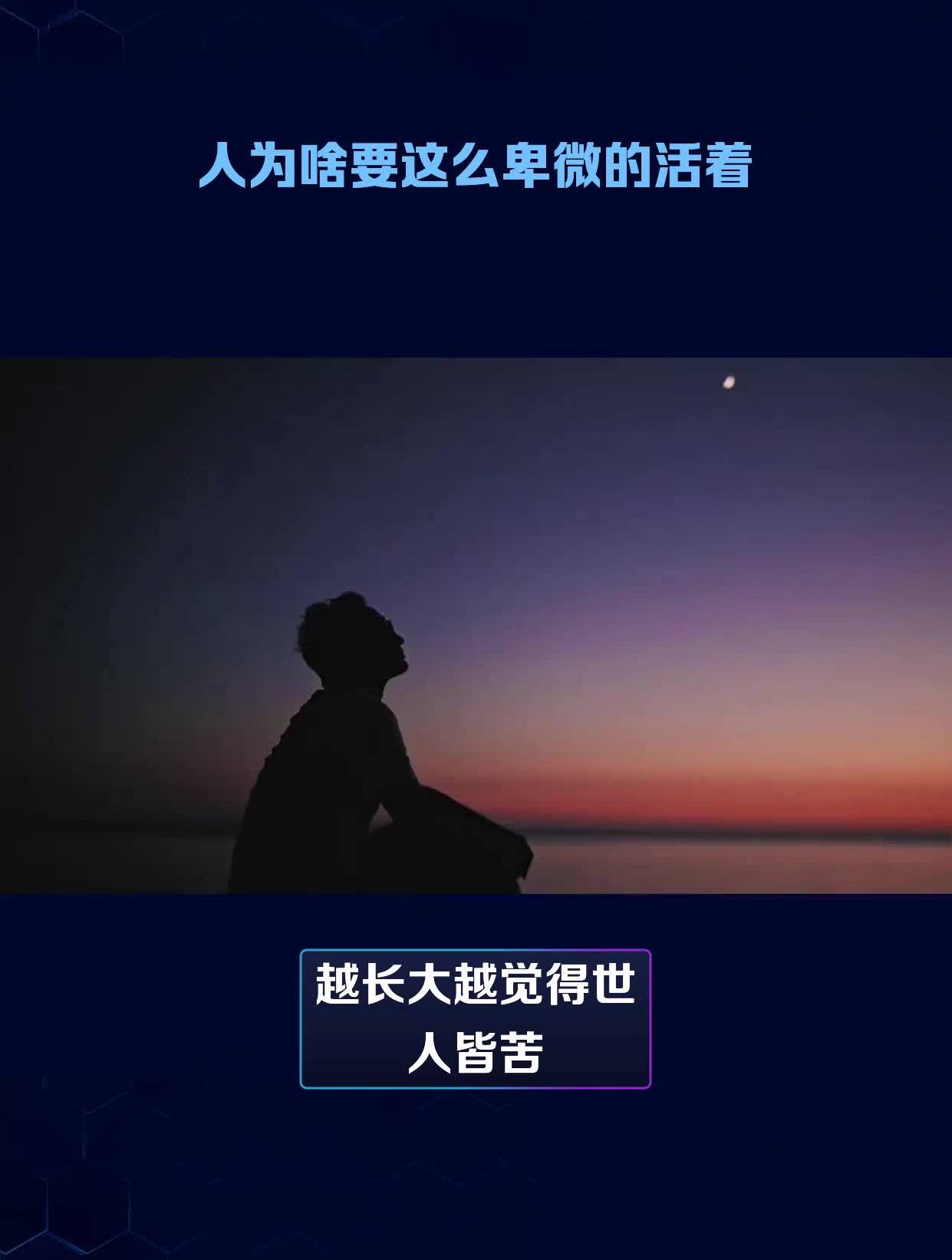 人为啥要这么卑微的活着