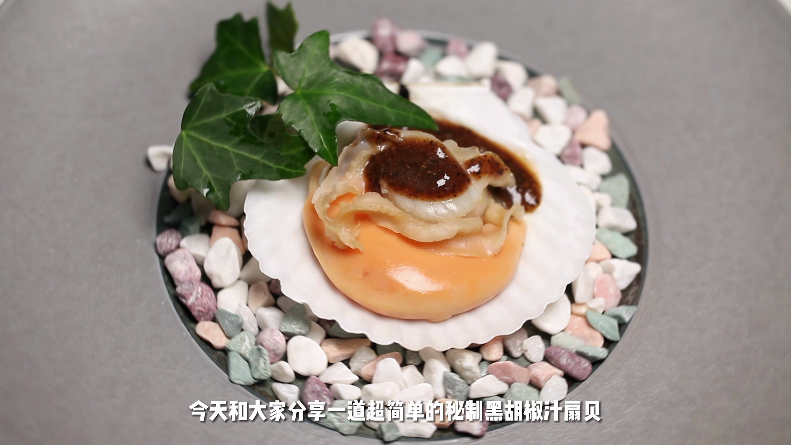 秘制黑椒汁扇贝~在家也能做出西餐厅的味道