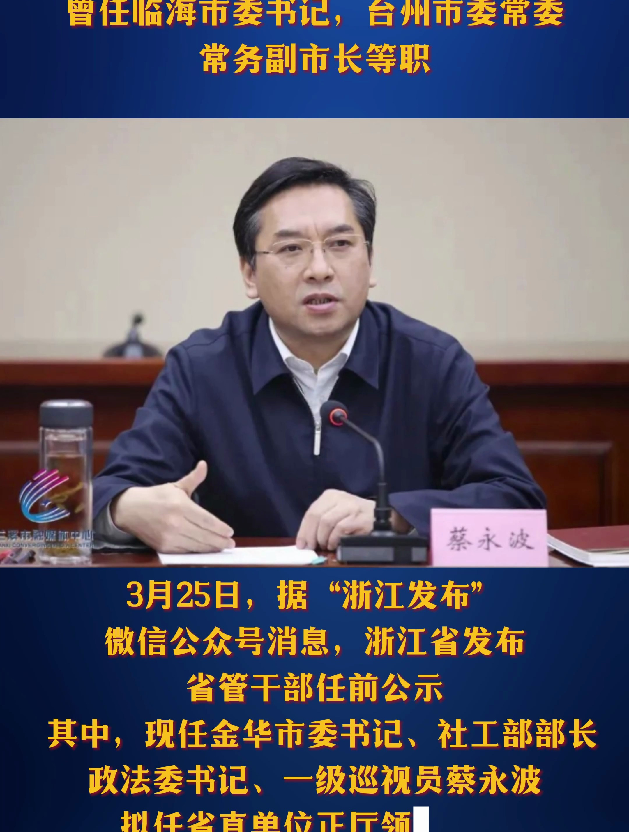 蔡永波,拟任正厅级曾任临海市委书记,台州市委常委常务副市长等职