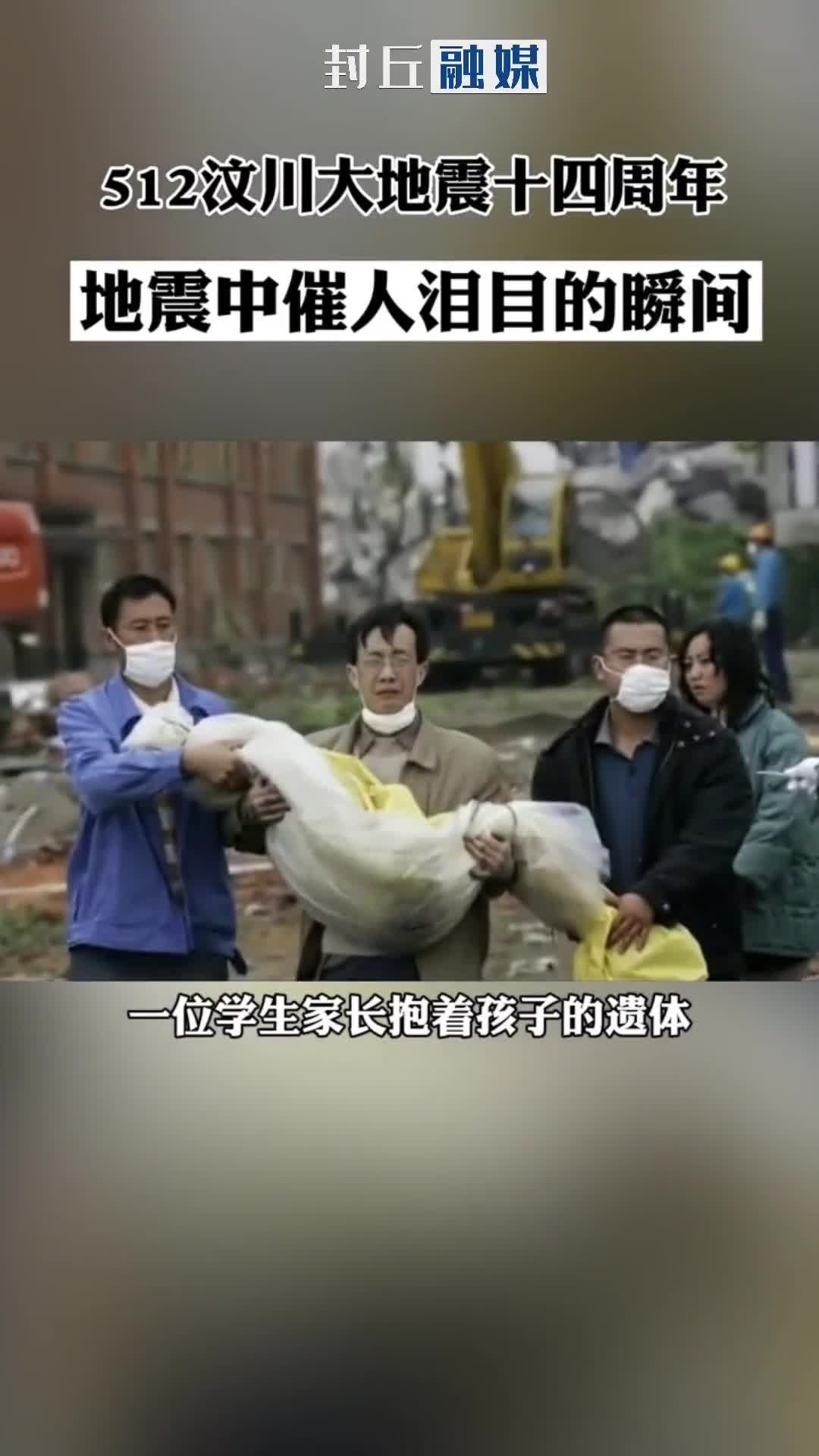 512汶川大地震十四周年地震中催人泪目的瞬间