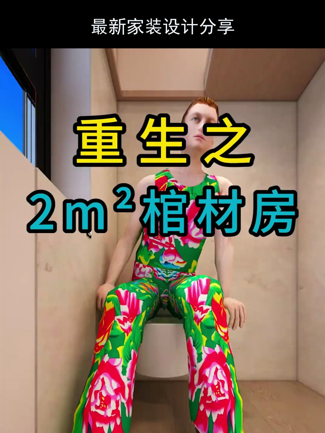 重生之两平米棺材房 户型改造