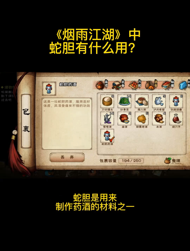 《烟雨江湖》中蛇胆有什么用?-度小视