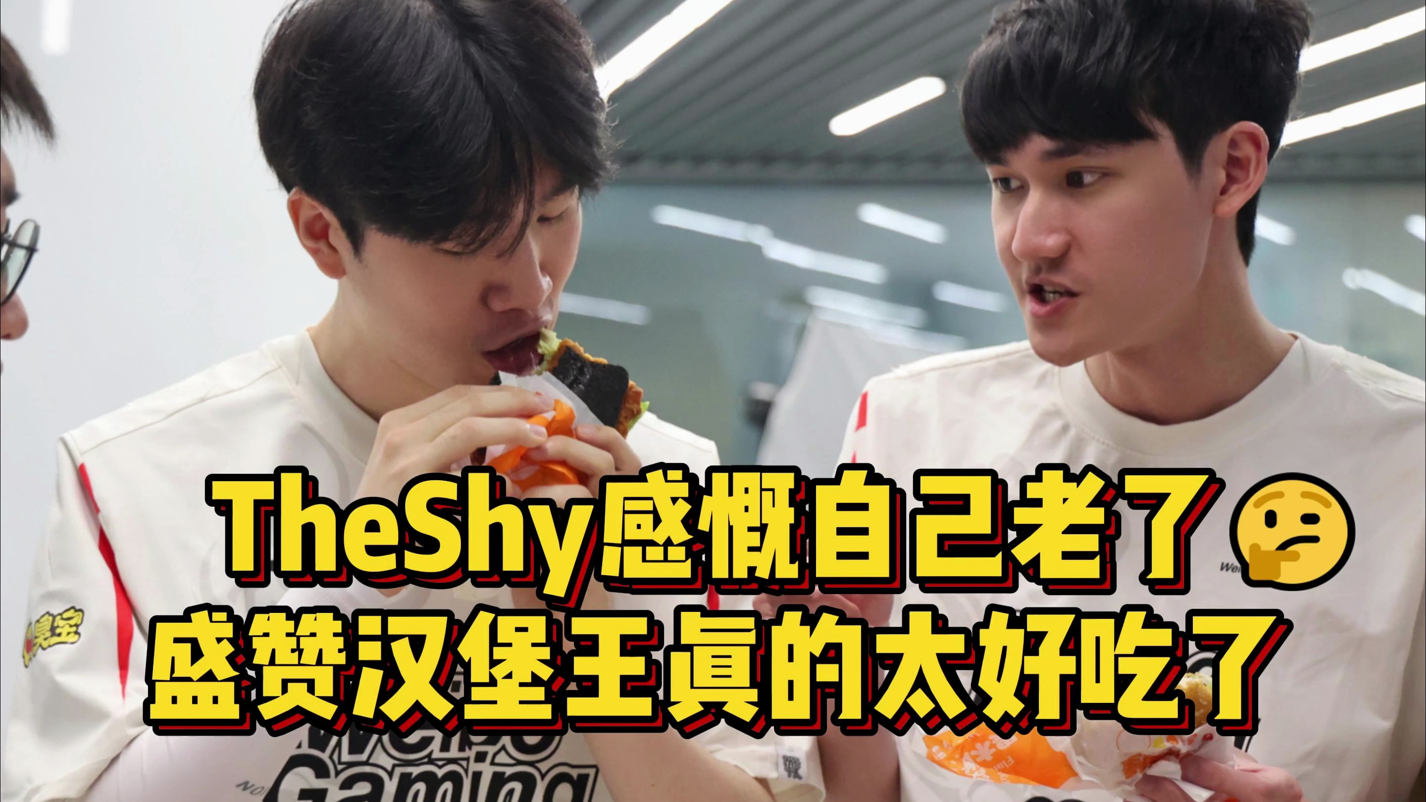 TheShy被Karsa夸帅后,感慨自己老了!盛赞汉堡王真的太好吃了!