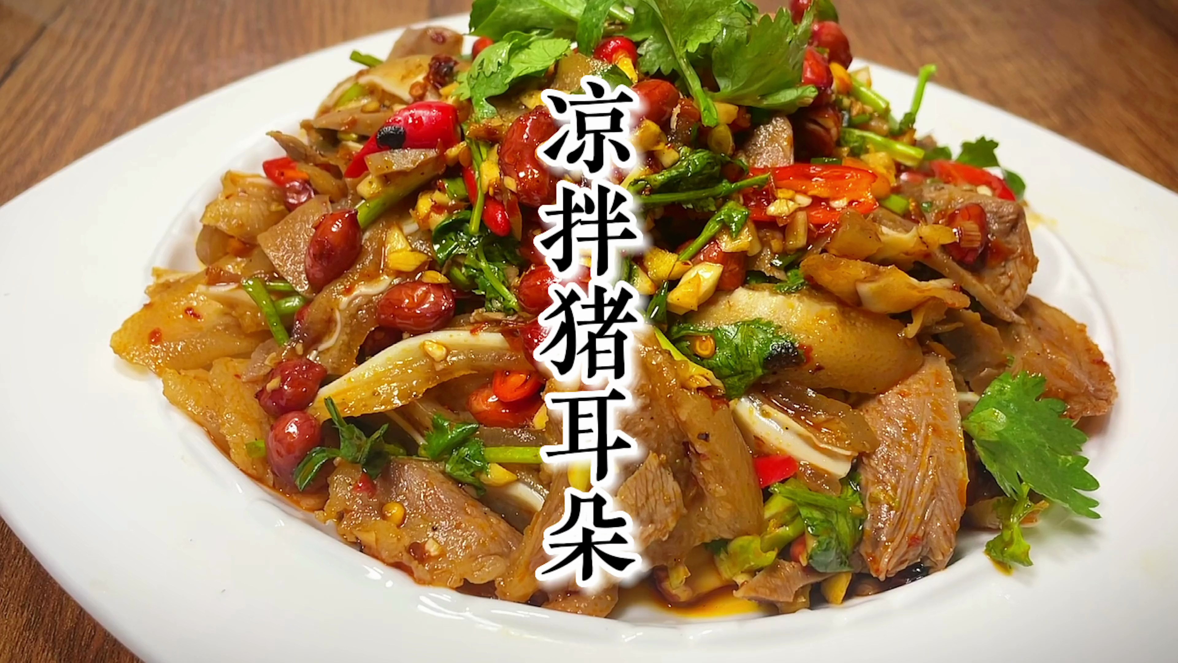 学会这道凉拌猪耳舌,你就不会再到外面买了