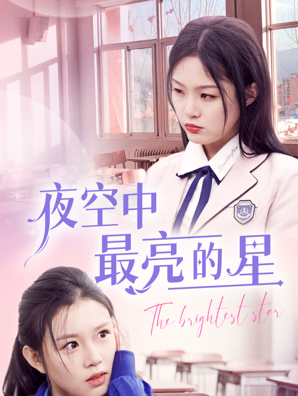 夜空中最亮的星