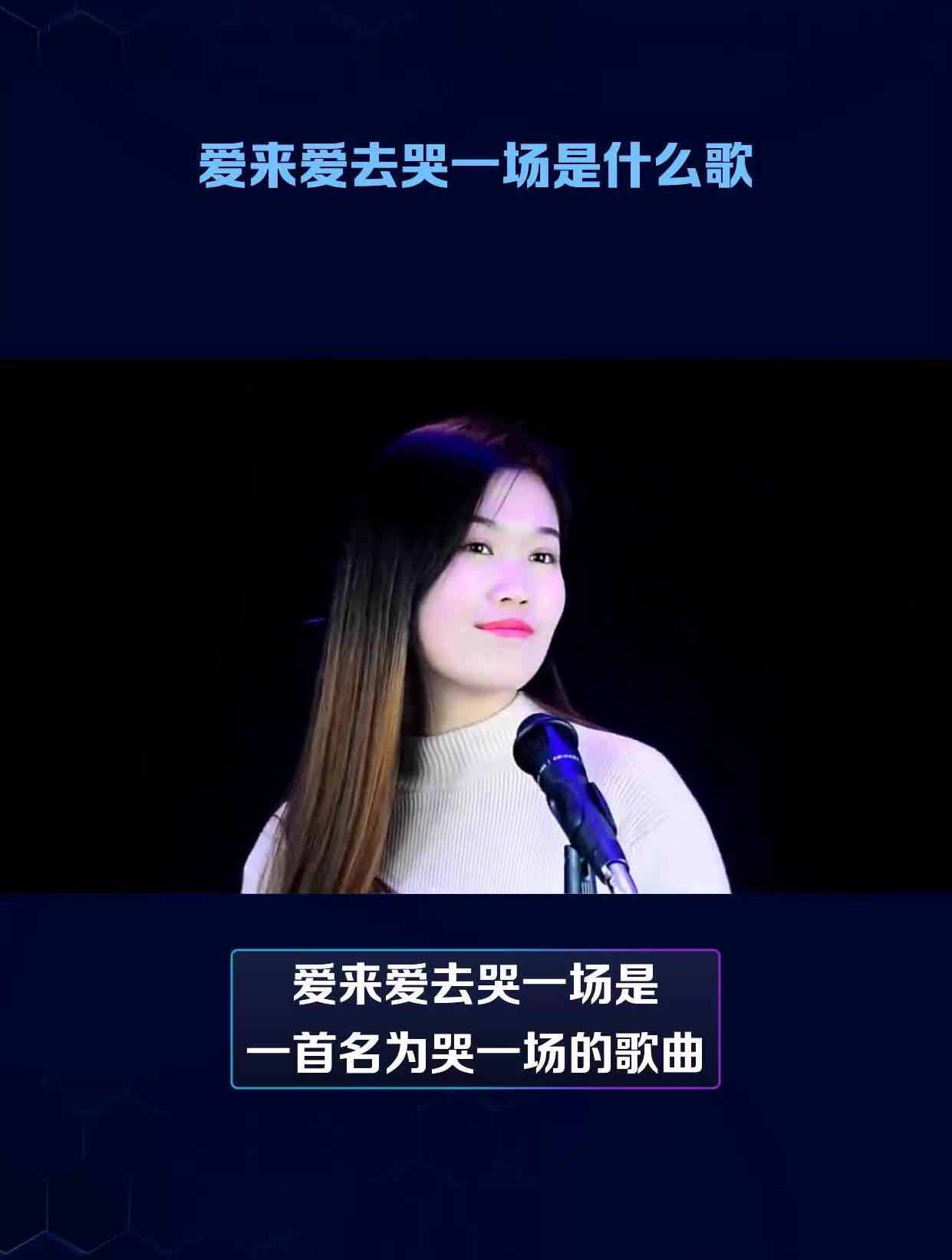 爱来爱去哭一场是什么歌