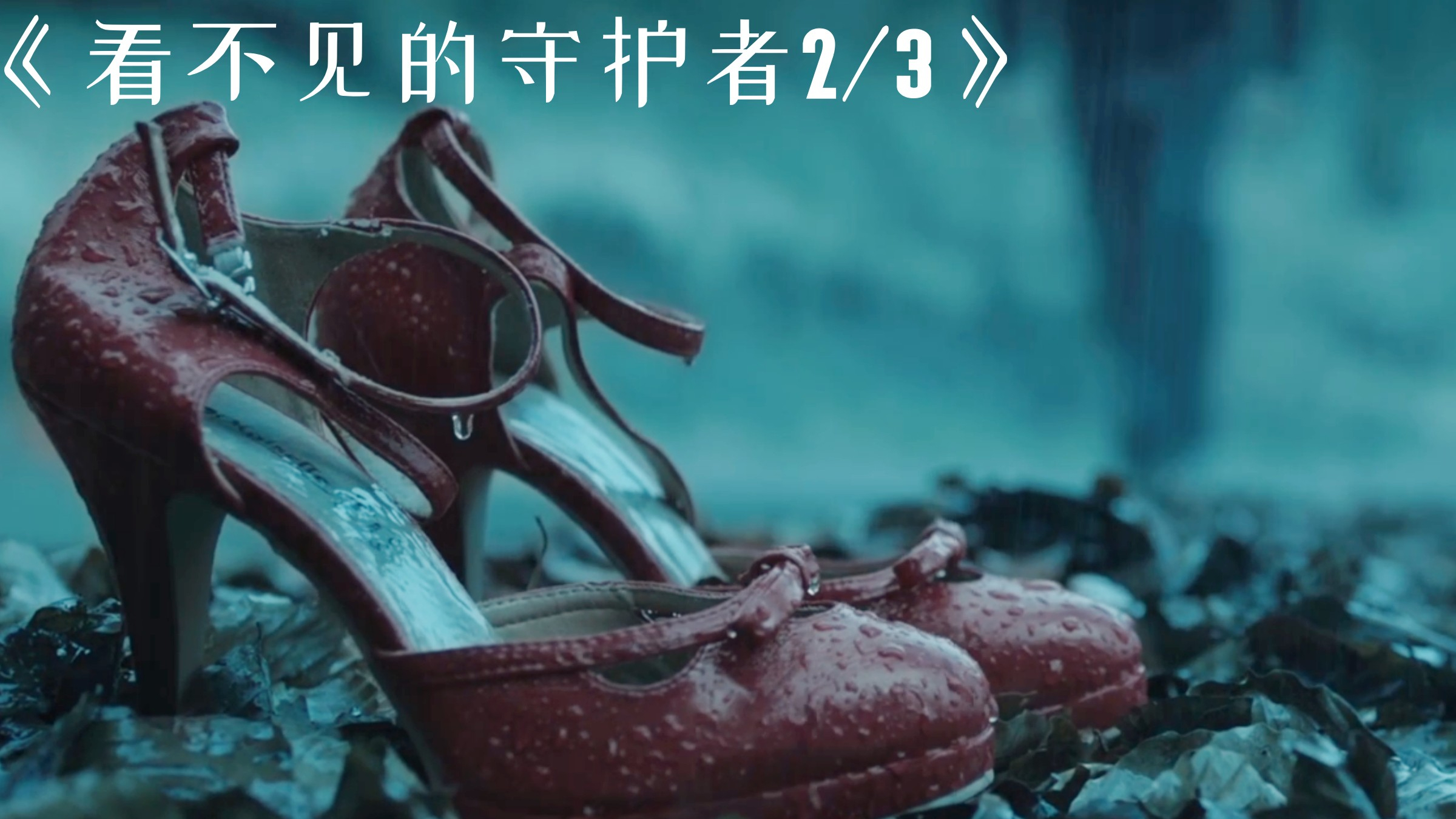 诡异的少女抛尸案,凶手还故意留下一块小蛋糕《看不见的守护者》