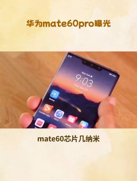 华为mate60搭载5nm芯片引领国产手机新篇章