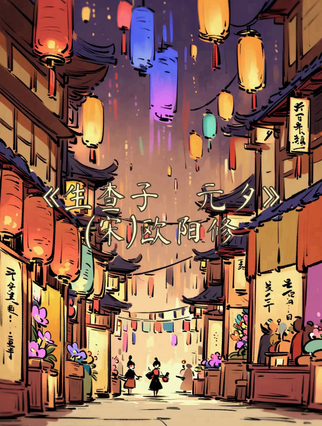 生查子·元夕简笔画图片