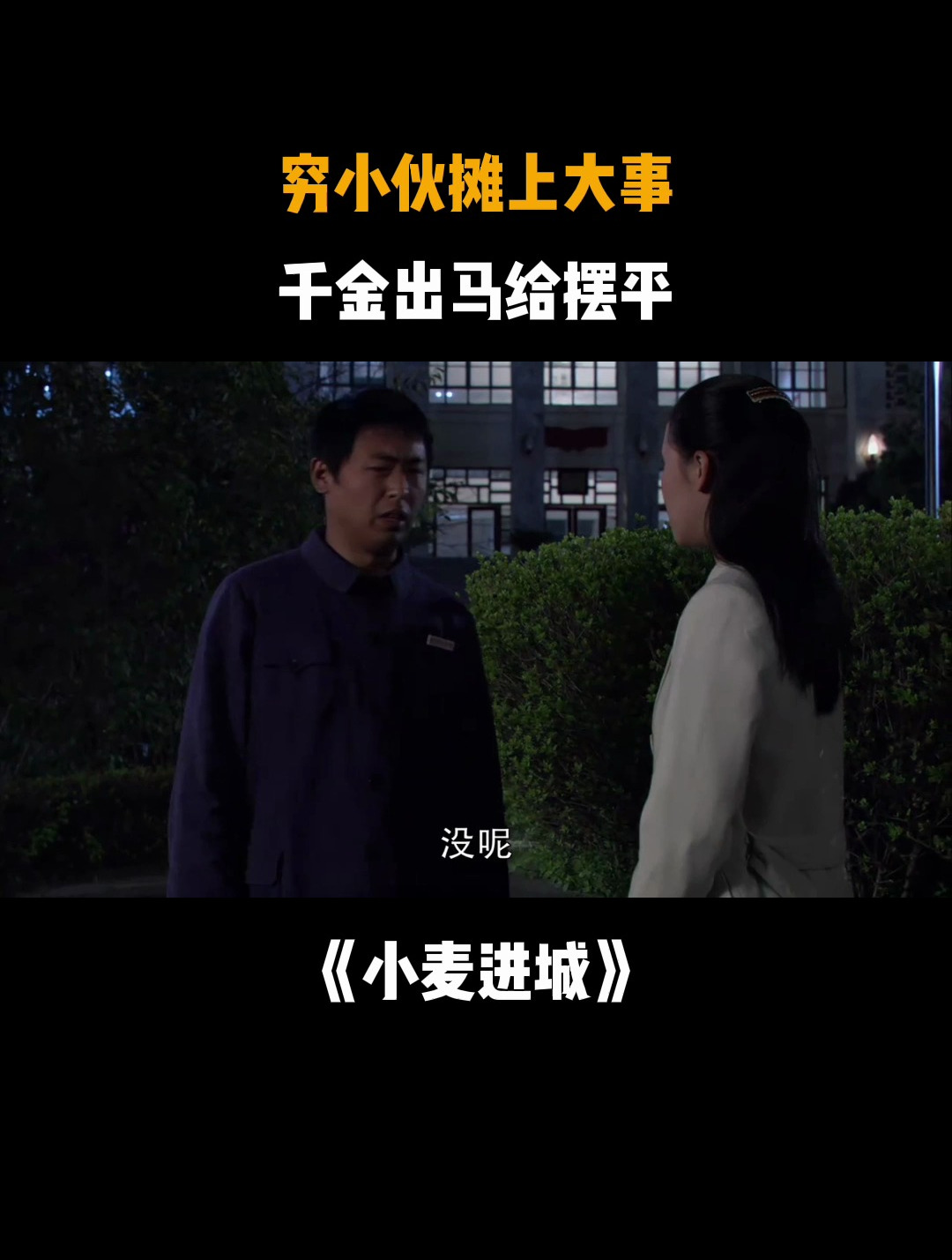 小麦进城:穷小伙摊上大事,千金出马给摆平