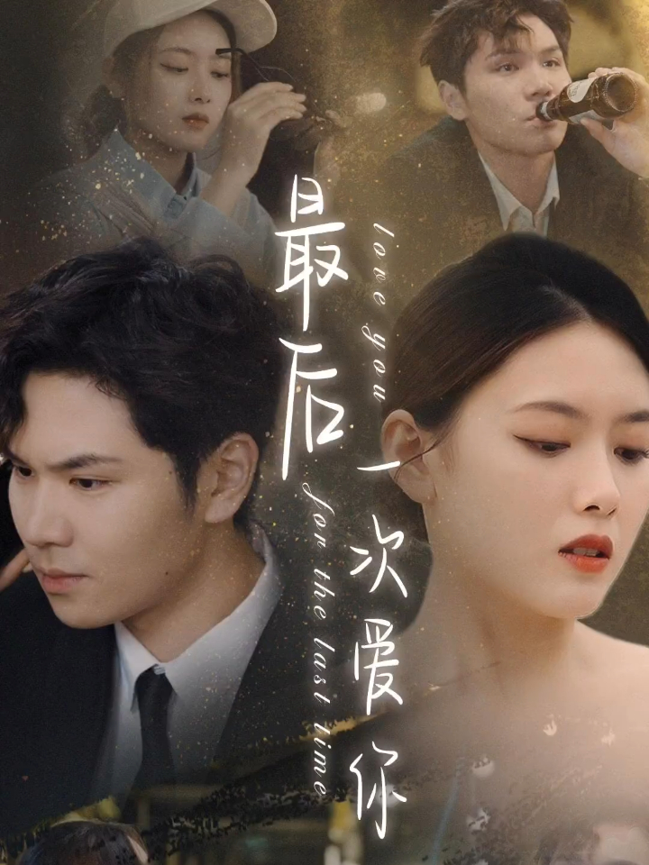 最后一次爱你-第30集