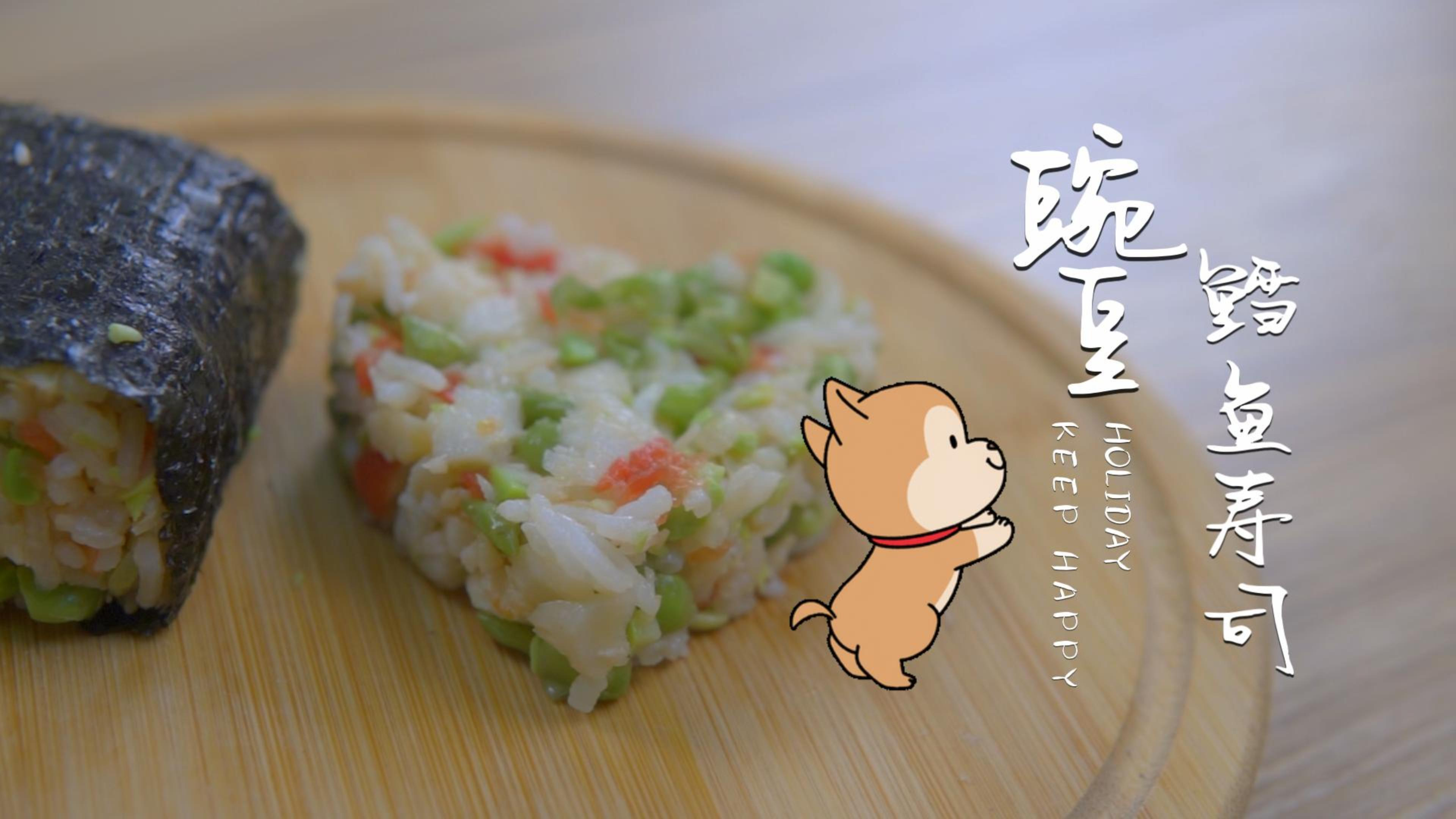 护毛助消化,给你的狗子做一顿“豌豆鳕鱼寿司”吧!