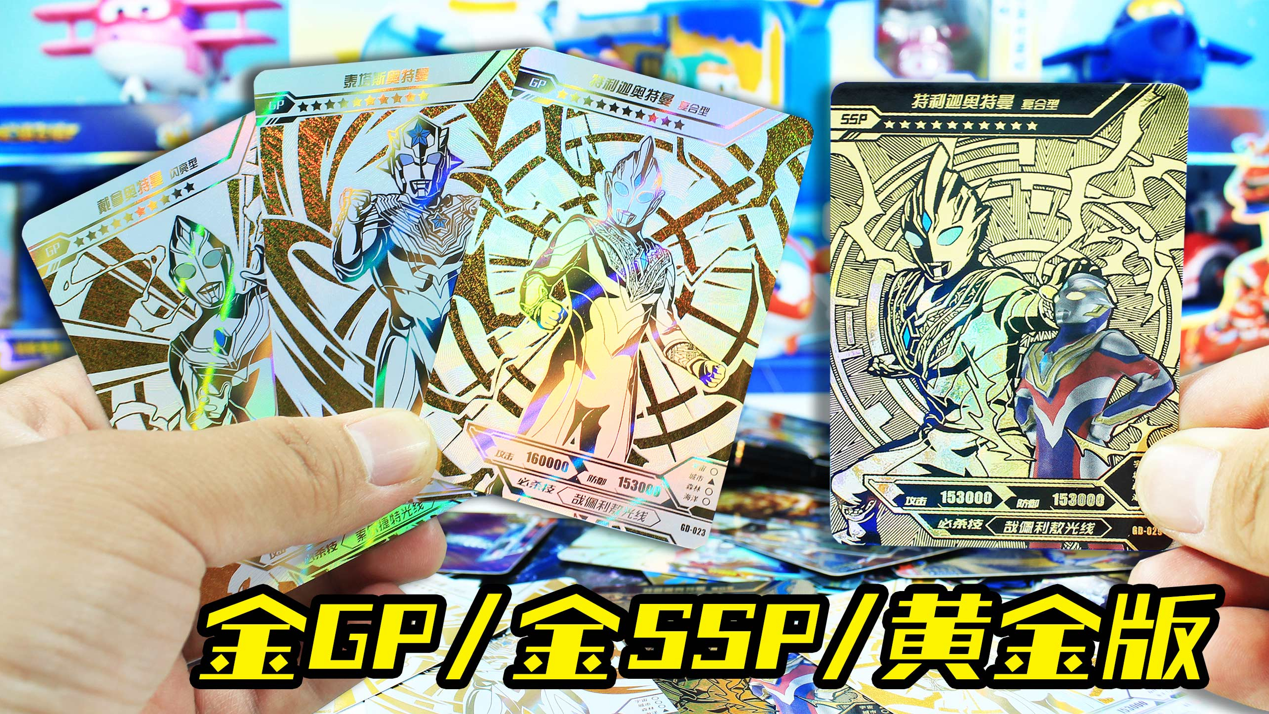全是金卡!金GP金SSP特利迦 新开1弹黄金版奥特曼卡