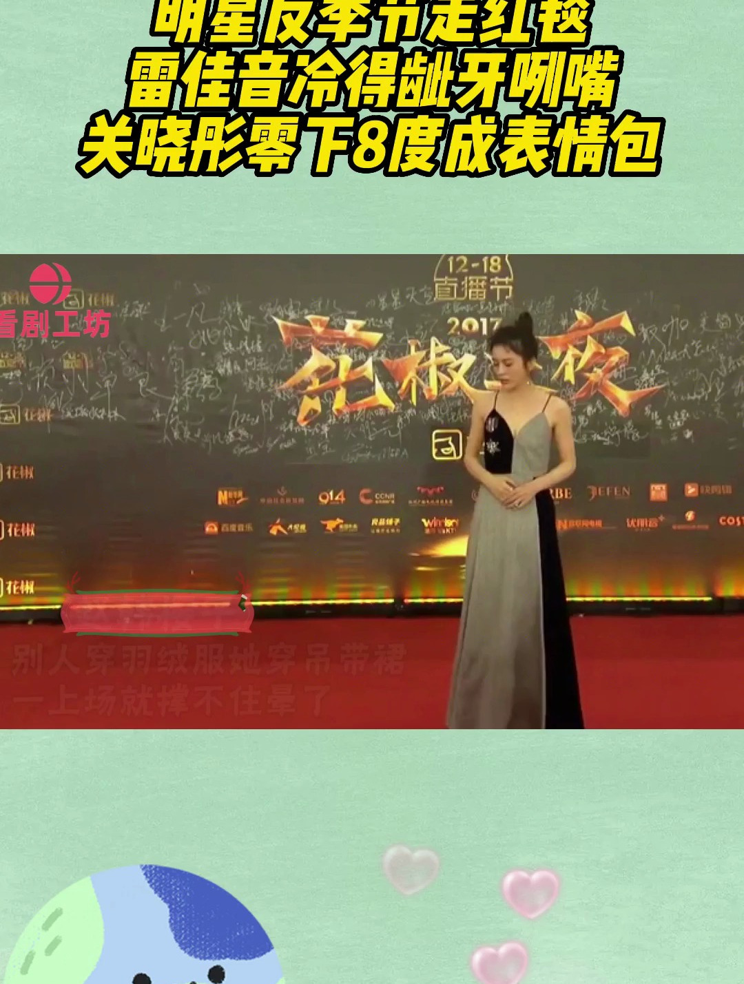 明星反季节走红毯,雷佳音冷得龇牙咧嘴,关晓彤零下8度成表情包-度小视
