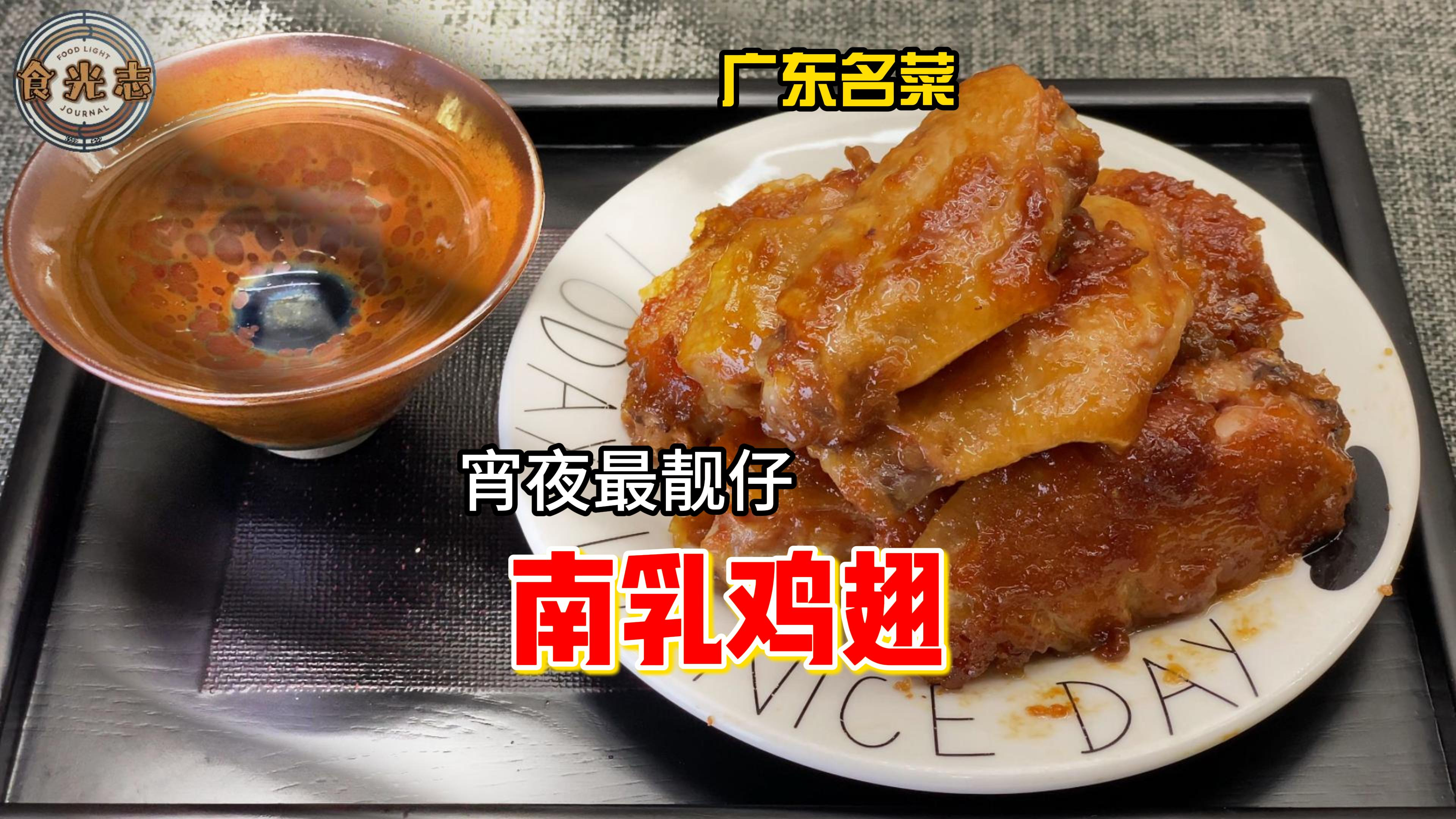 「脆皮南乳鸡翅」广东名菜 宵夜中最靓的仔 外脆内滑 上桌抢光光