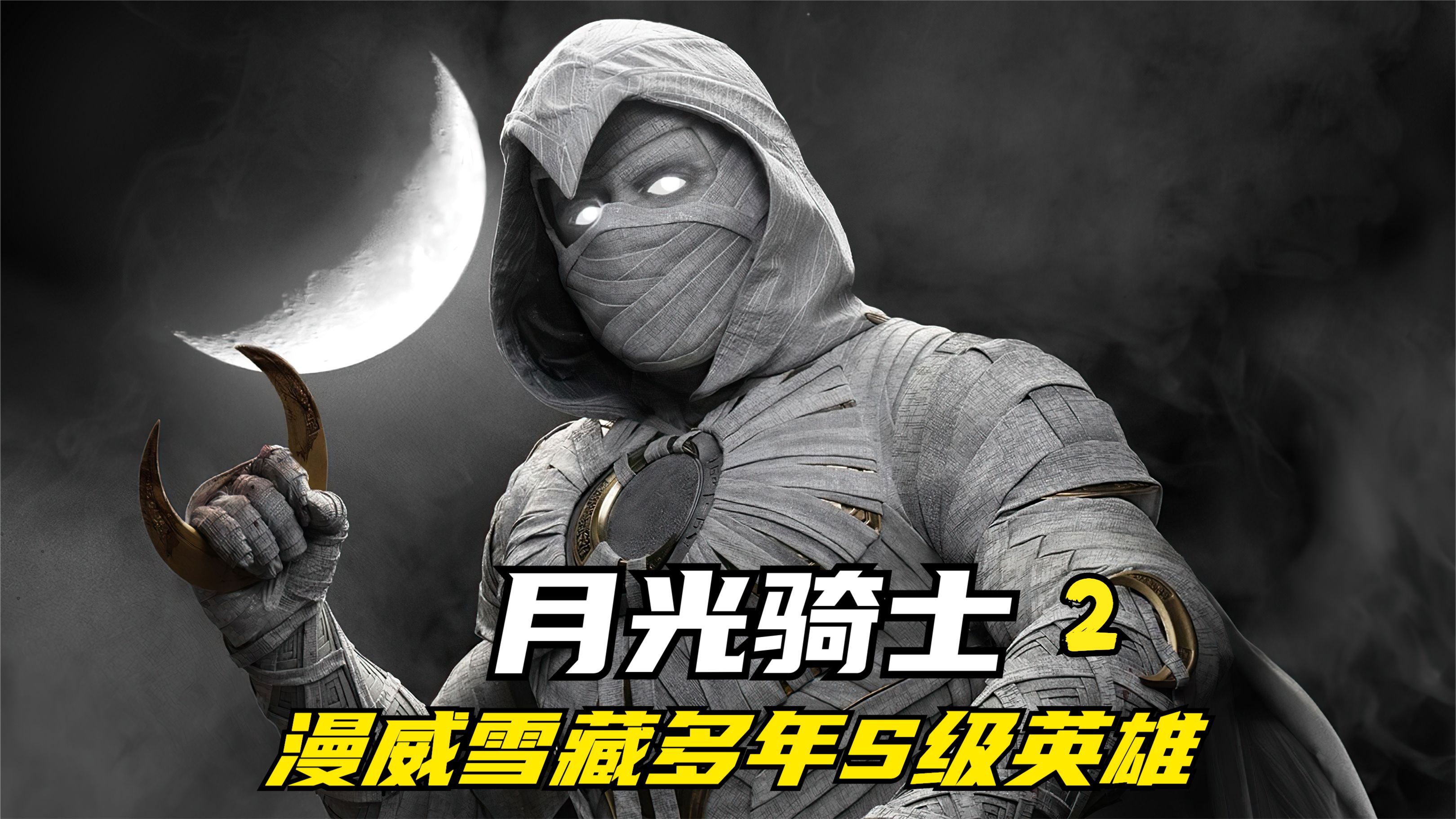 漫威冷藏多年S级超级英雄现身,推荐新剧《月光骑士》