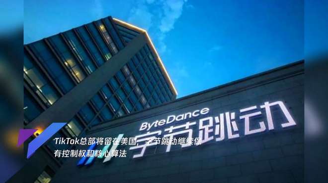 Tiktok将总部继续留在美国 分享短视频 好看才分享