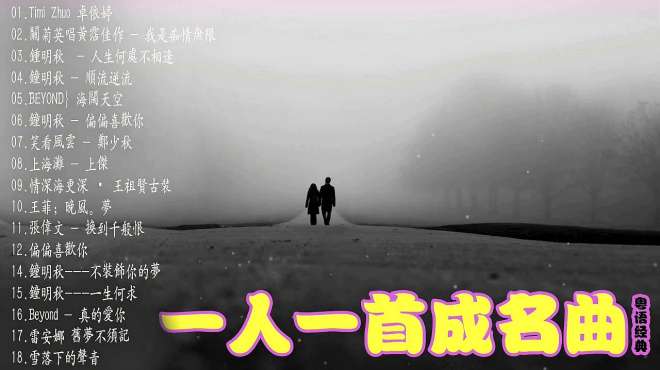 [图]「经典老歌」70、80、90年代经典老歌-海阔天空-顺流逆流-卓依婷