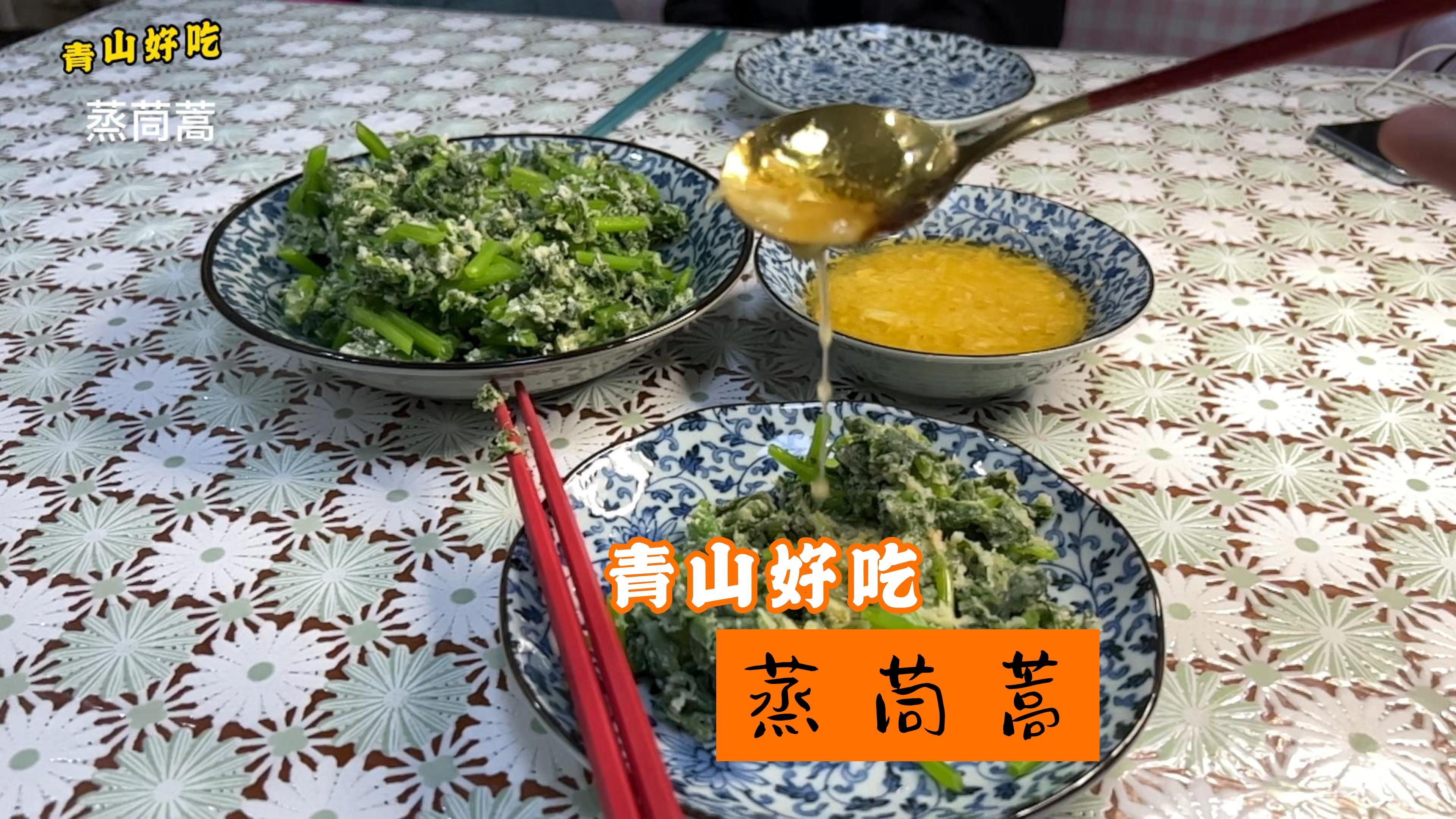 青山好吃 蒸茼蒿 宅家快手菜 几分钟搞定 唇齿留香