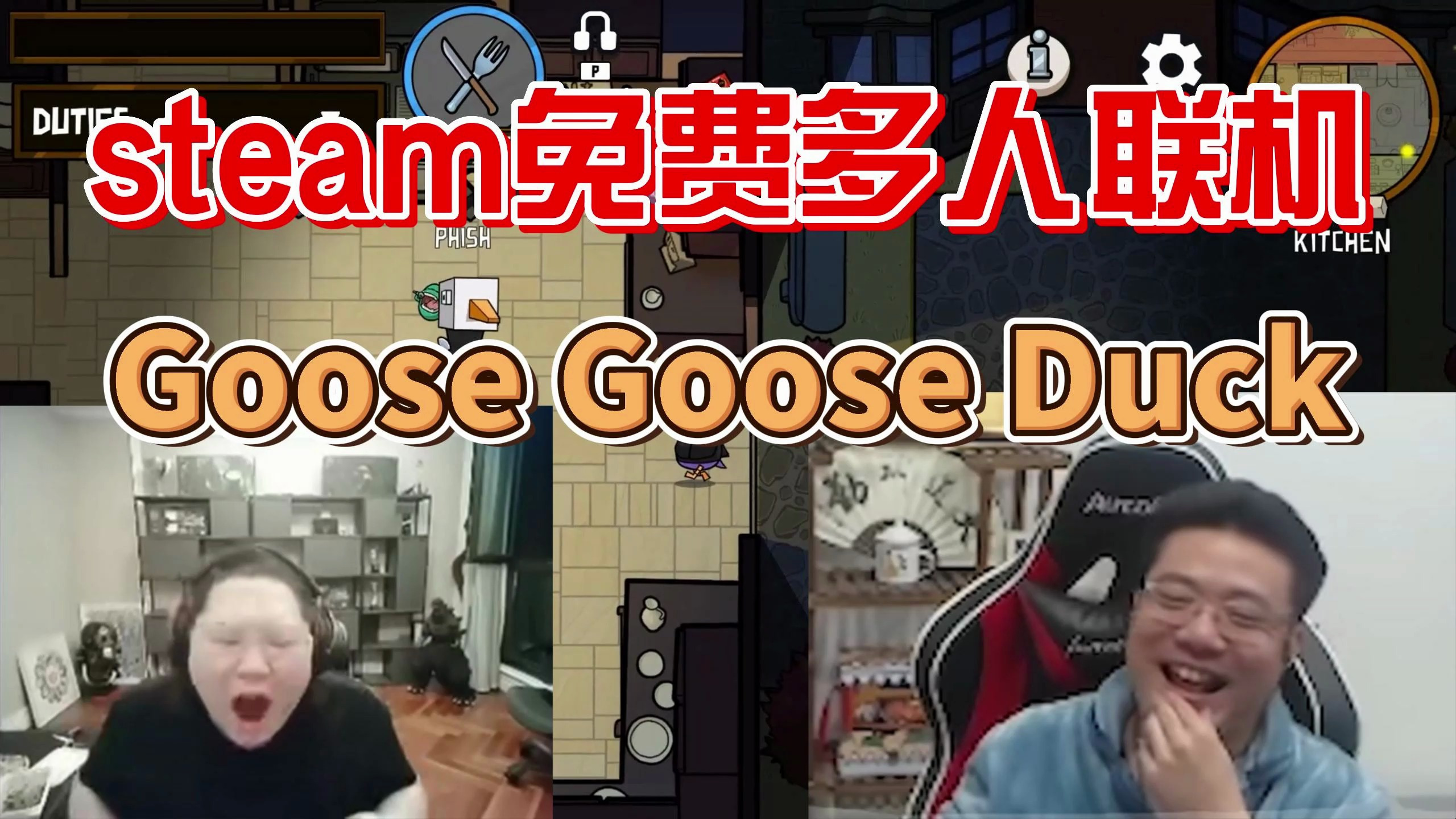 PDD破防·大司马爆纱·steam免费多人联机,GooseGooseDuck鸭鹅杀