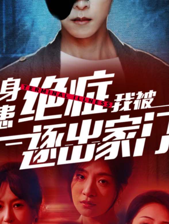 身患绝症我被逐出家门