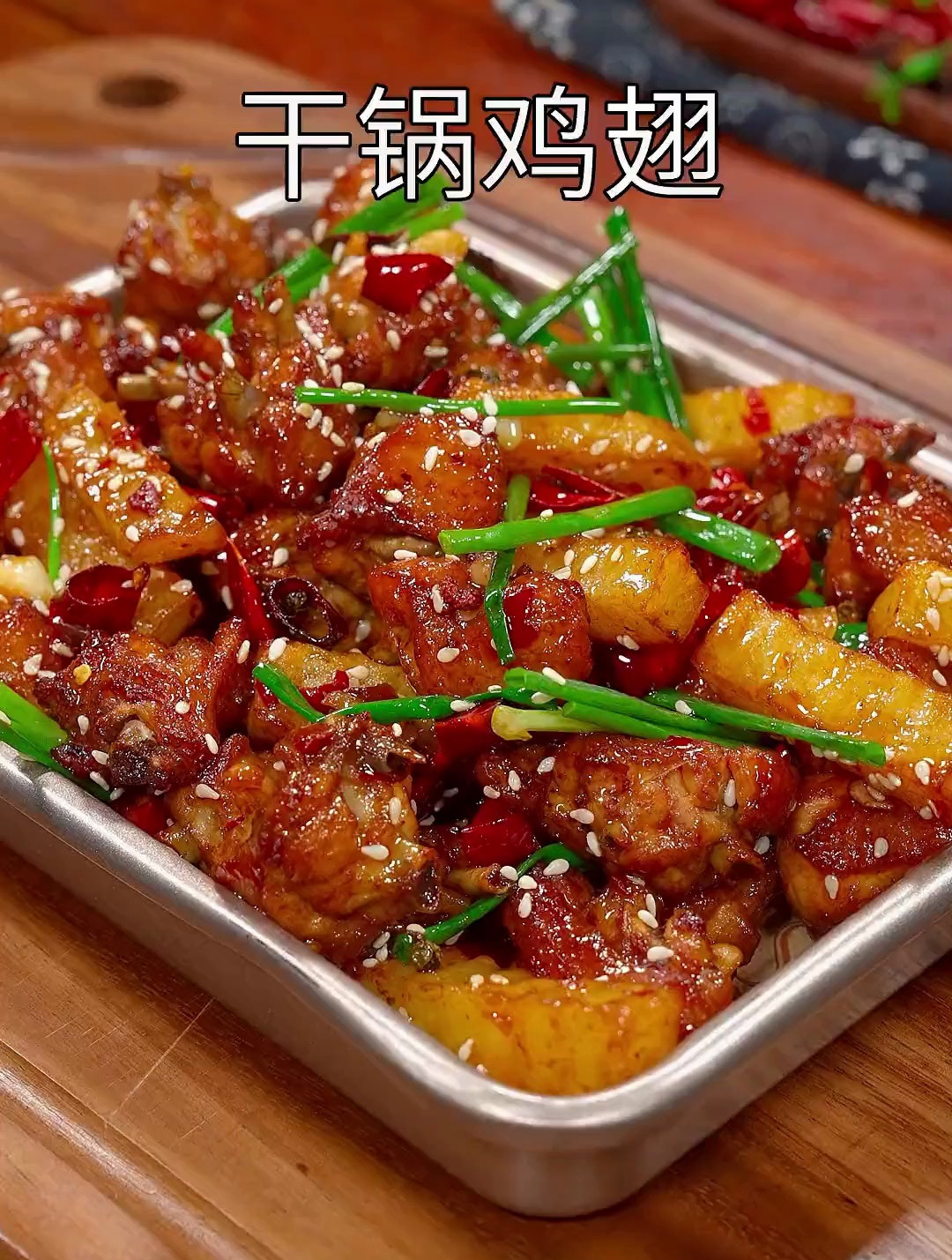 干锅鸡翅的家常做法