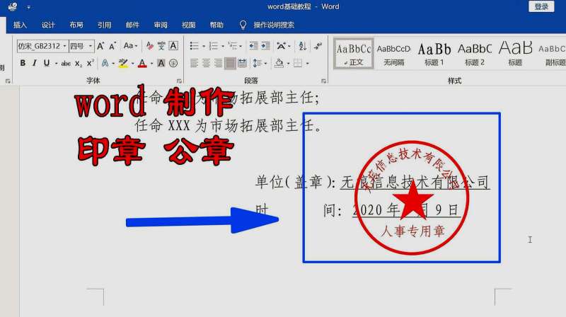 word怎样制作印章?利用word制作印章、公章的方法和技巧