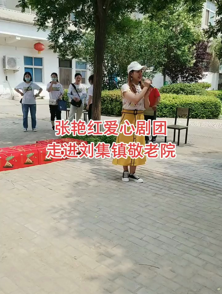 张艳红爱心剧团 走进刘集镇敬老院-度小视