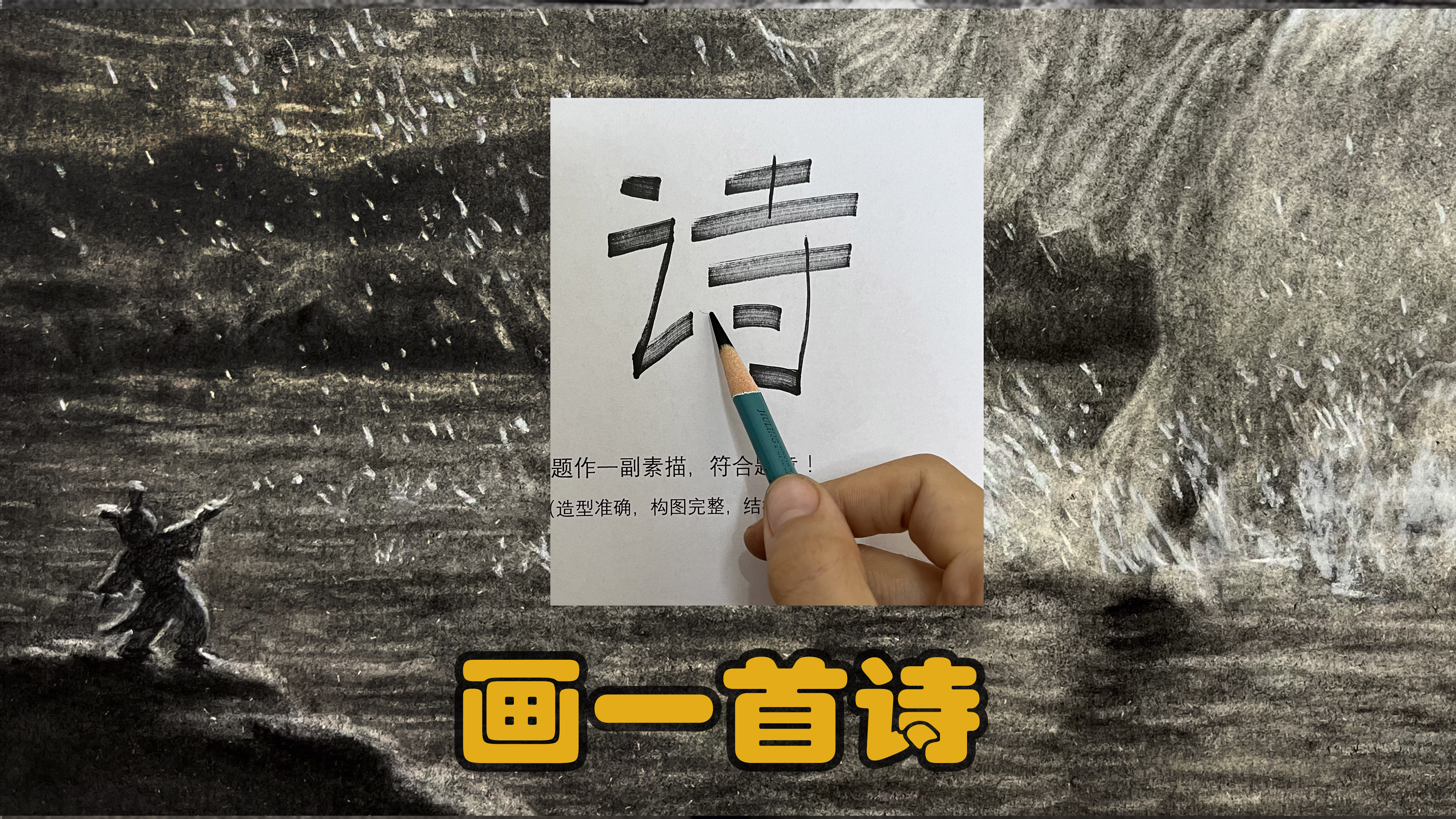 画了首诗,能看出来吗?大家觉得符不符合题意?