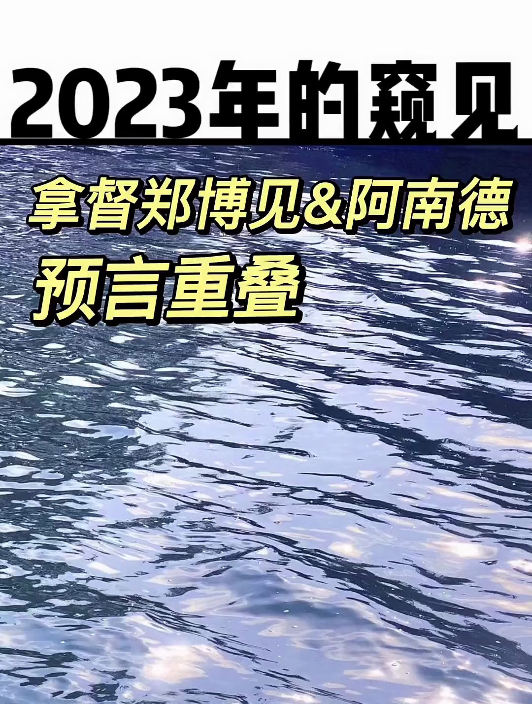 拿督郑博见和阿南德的预测我们可以从中得到什么启示?