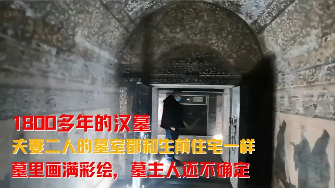 [图]1800年前汉墓保存完好，墓室都是彩绘，会客厅、厨房、马厩都有