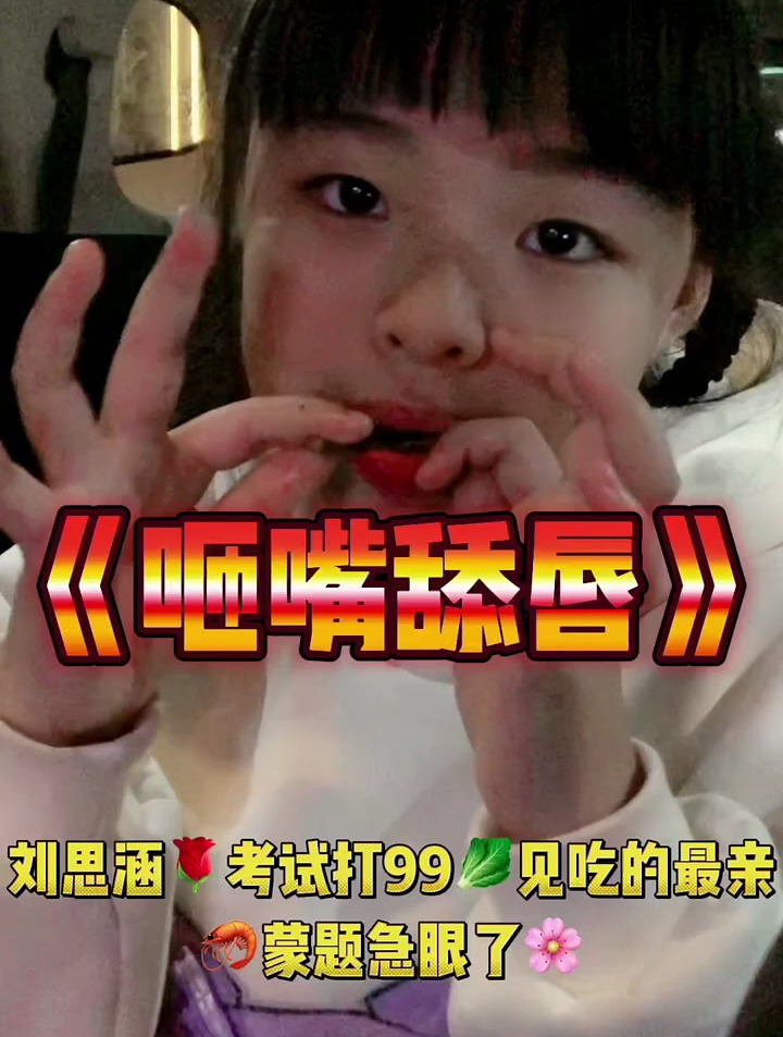 刘思涵考试打 99分 你们都打多少分呢