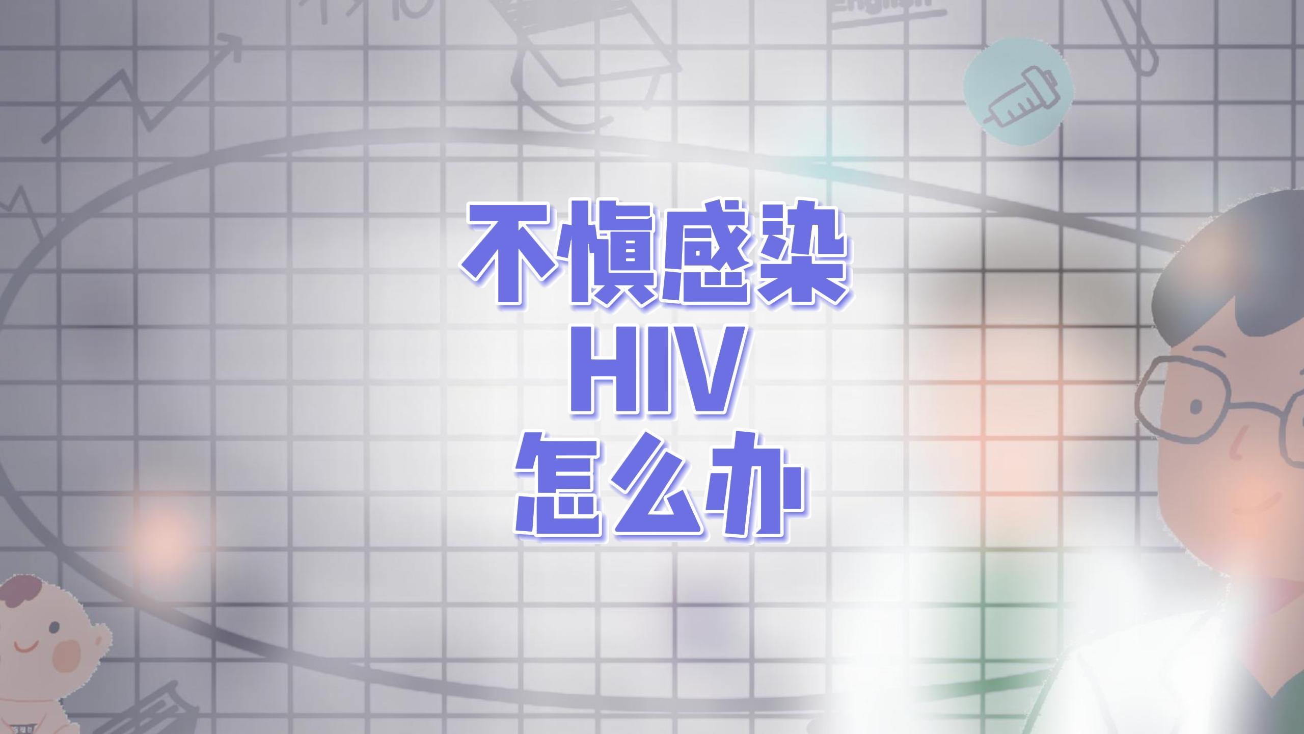 不慎感染了 HIV 病毒怎么办