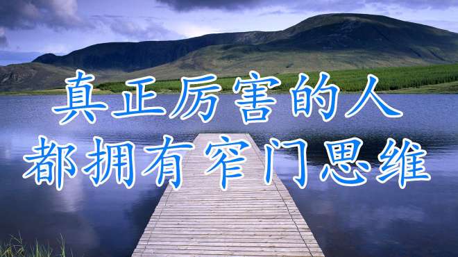 [图]人生要在历练中成长，真正厉害的人，大都拥有窄门思维。值得收藏