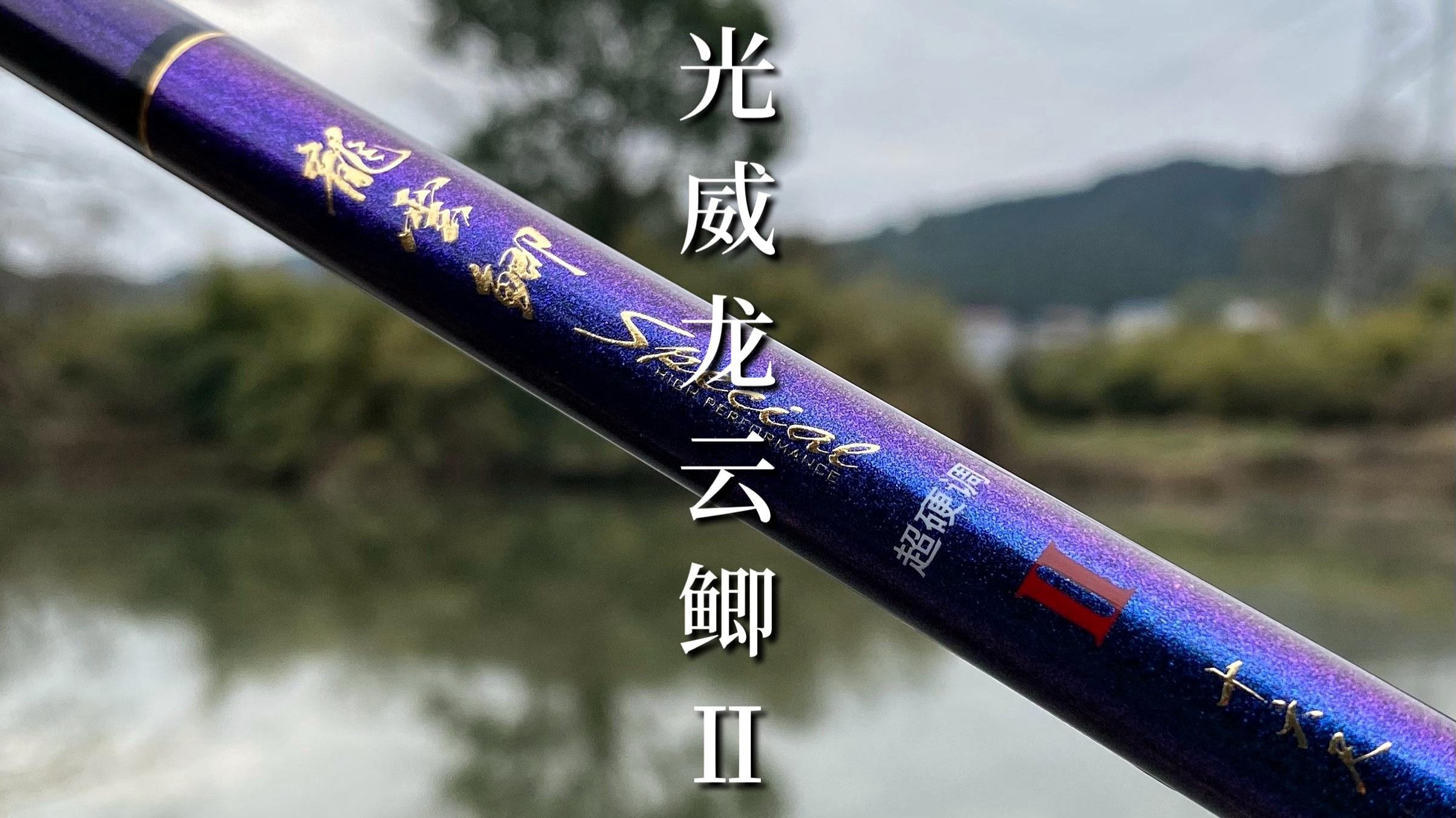“国产鲫竿之光”光威龙云鲫二代,性能如何?小瑄野河试钓见分晓